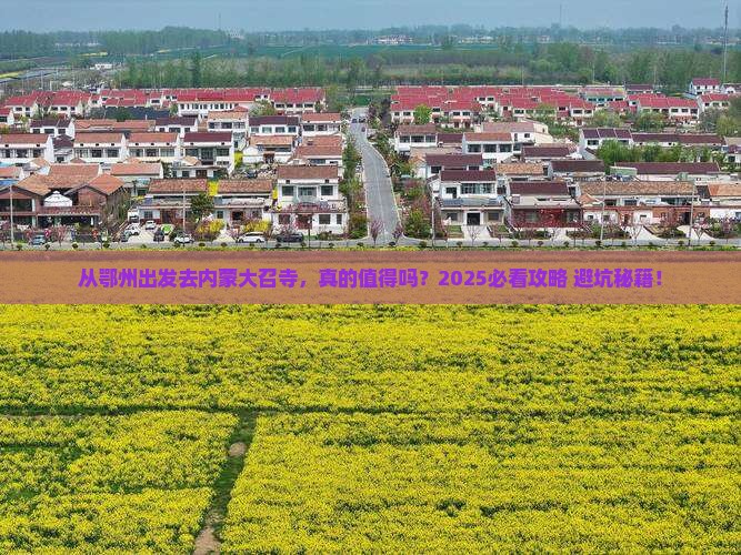 鄂州去内蒙大召寺攻略