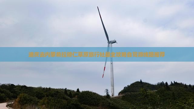 迪庆去内蒙希拉穆仁草原旅行社