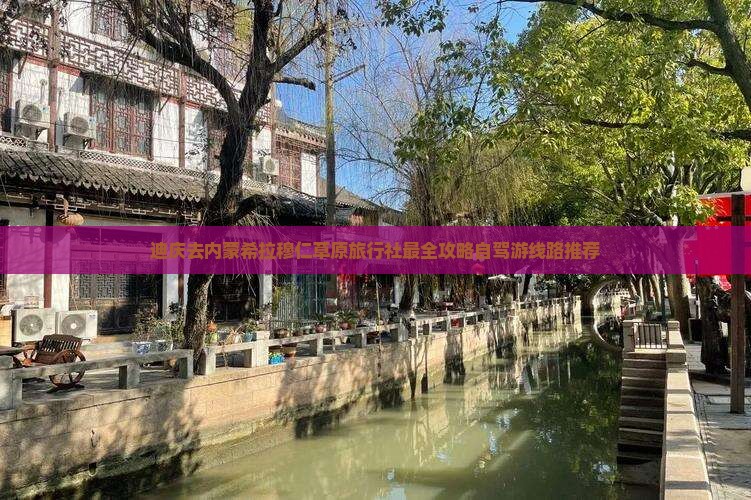 迪庆去内蒙希拉穆仁草原旅行社