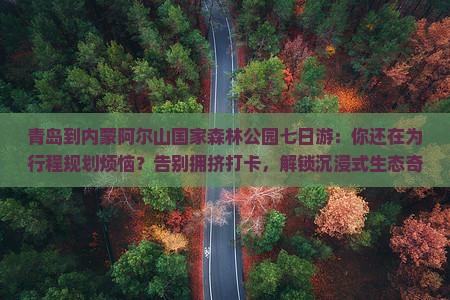 青岛到内蒙阿尔山国家森林公园七日游