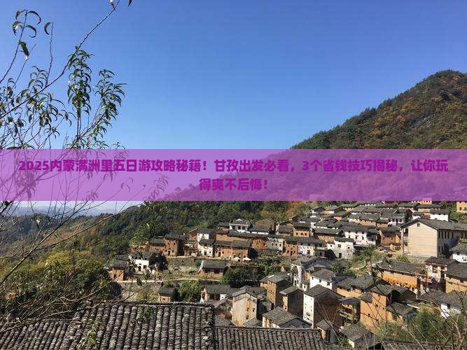 甘孜去内蒙满洲里国门景区五日游