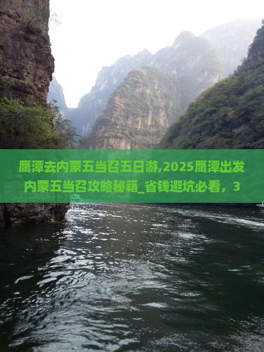 鹰潭去内蒙五当召五日游