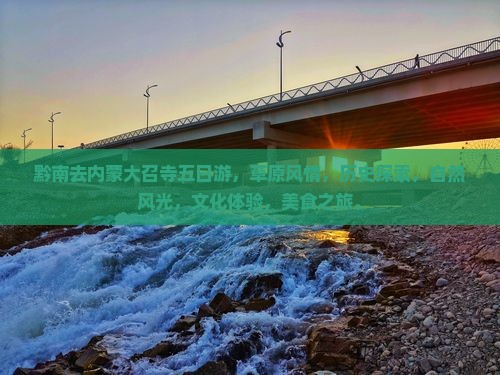 黔南去内蒙大召寺五日游