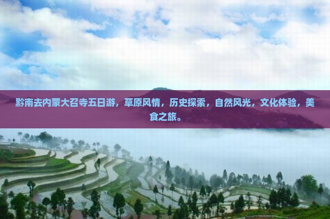 黔南去内蒙大召寺五日游