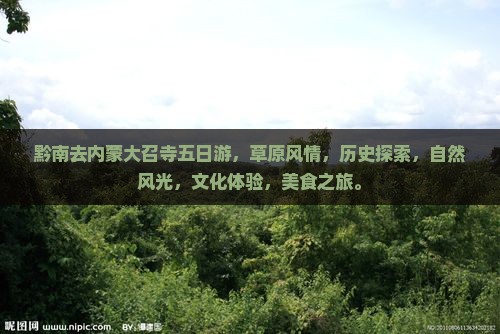 黔南去内蒙大召寺五日游