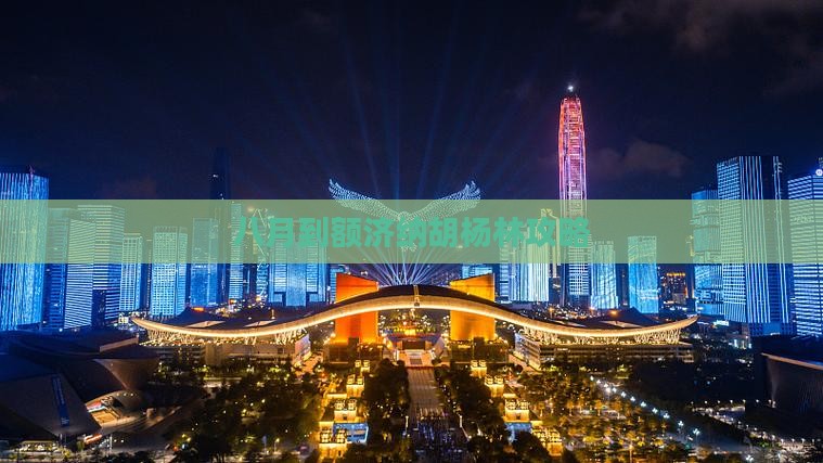 八月到内蒙额济纳胡杨林攻略