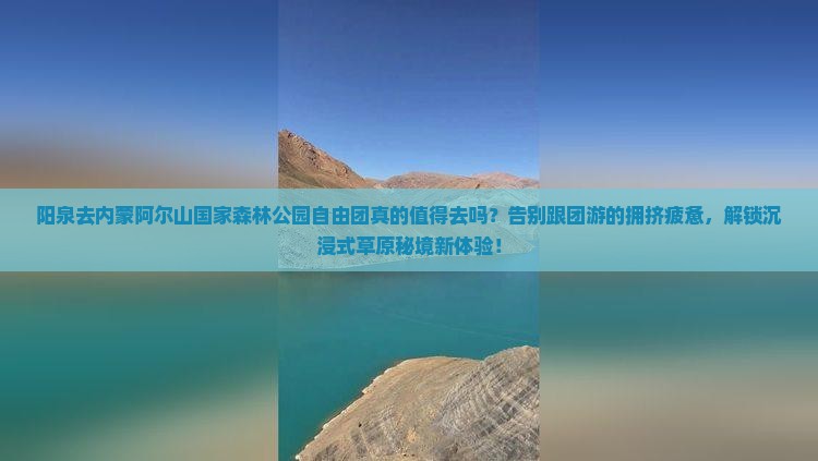 阳泉去内蒙阿尔山国家森林公园自由团