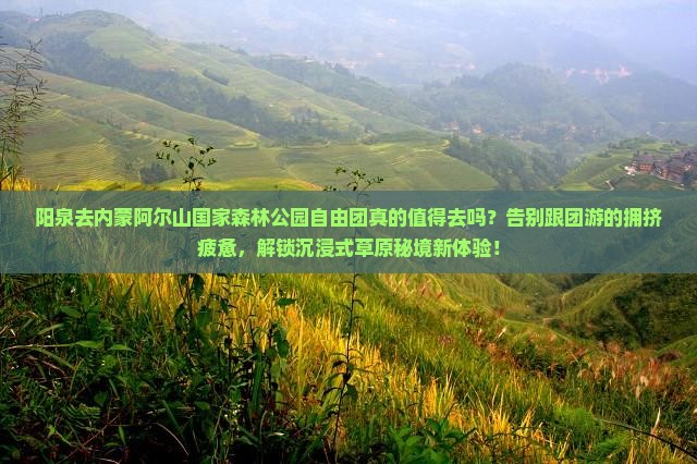 阳泉去内蒙阿尔山国家森林公园自由团