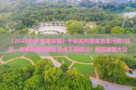 宁德到内蒙成吉思汗陵七日游