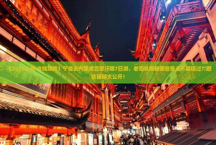 宁德到内蒙成吉思汗陵七日游