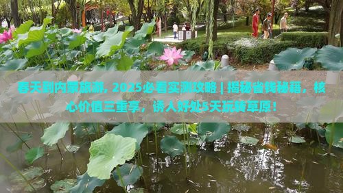 春天到内蒙旅游