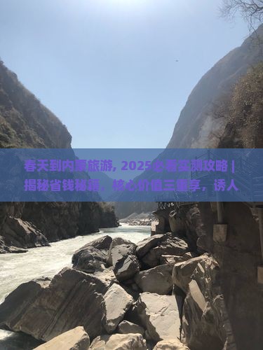春天到内蒙旅游