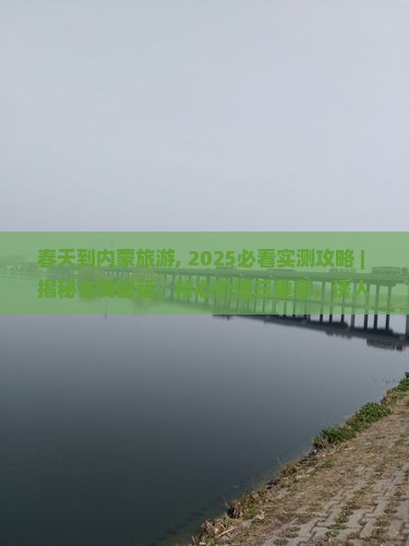 春天到内蒙旅游