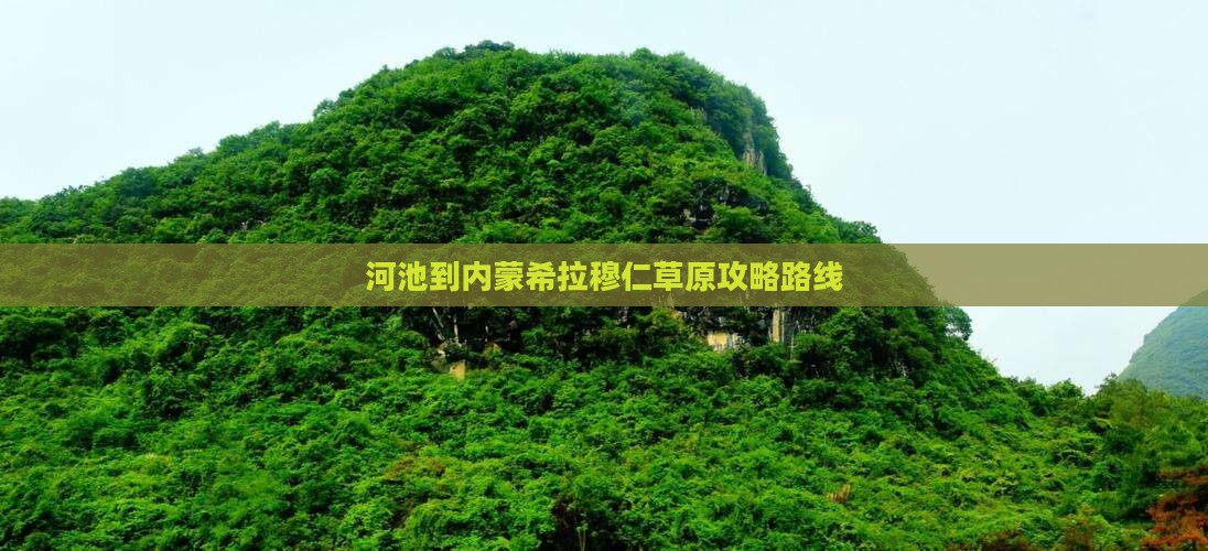 河池到内蒙希拉穆仁草原攻略