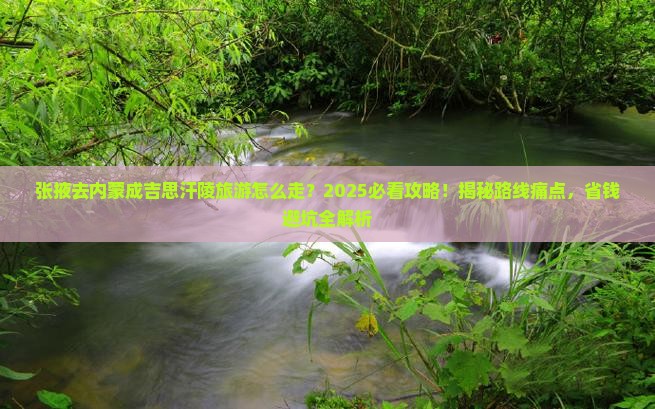 张掖去内蒙成吉思汗陵旅游