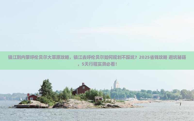 镇江到内蒙呼伦贝尔大草原攻略