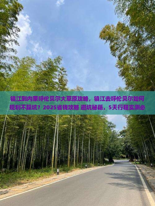 镇江到内蒙呼伦贝尔大草原攻略