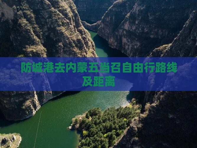 防城港去内蒙五当召自由行