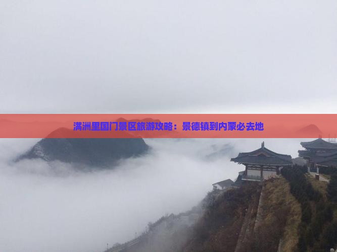 景德镇到内蒙满洲里国门景区必去地