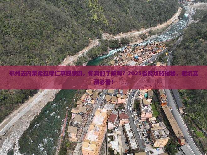 鄂州去内蒙希拉穆仁草原旅游