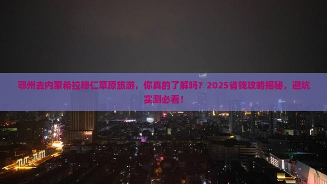 鄂州去内蒙希拉穆仁草原旅游