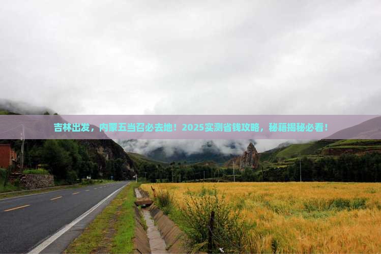 吉林去内蒙五当召必去地