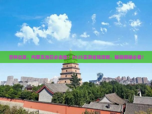 吉林去内蒙五当召必去地