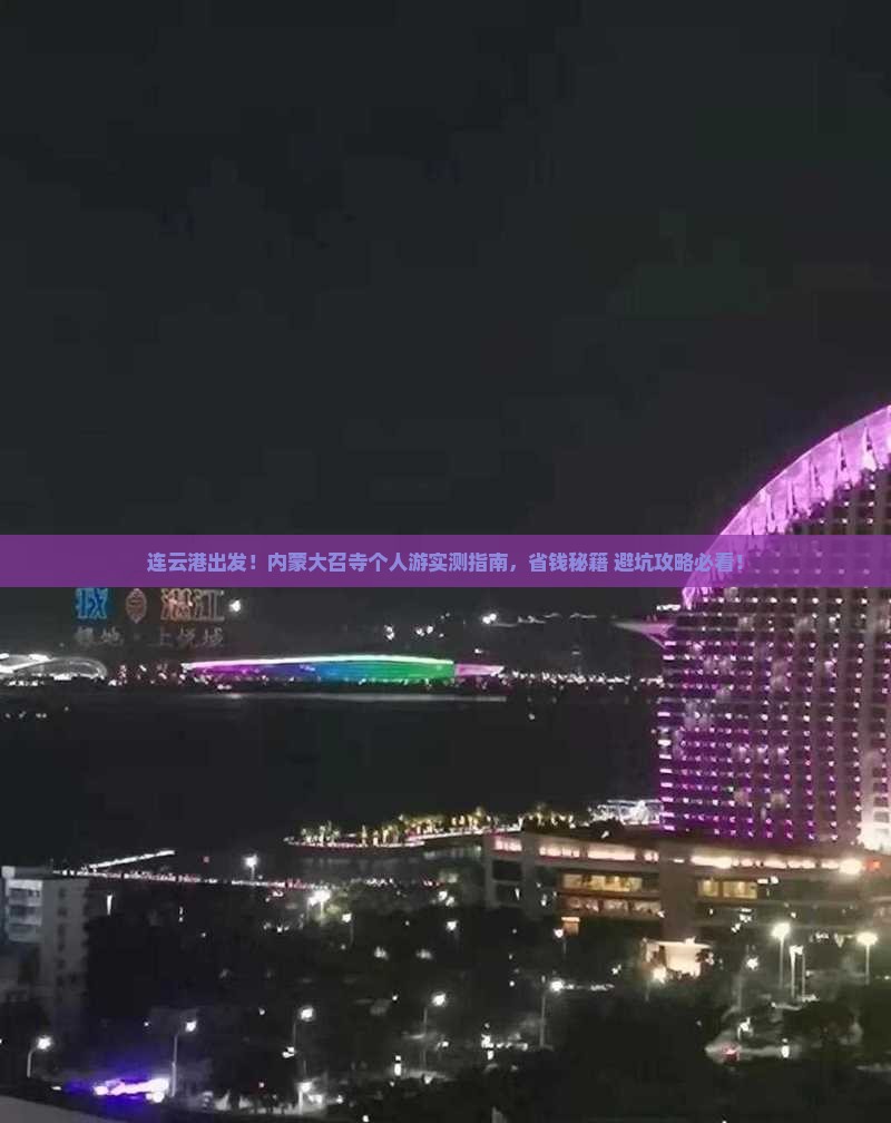 连云港到内蒙大召寺个人游