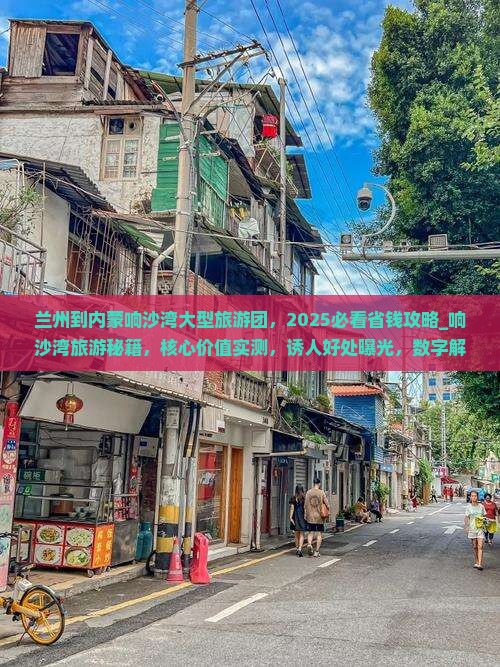 兰州到内蒙响沙湾大型旅游团