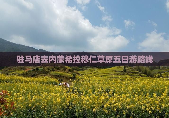 驻马店去内蒙希拉穆仁草原五日游 驻马店去内蒙希拉穆仁草原五日游