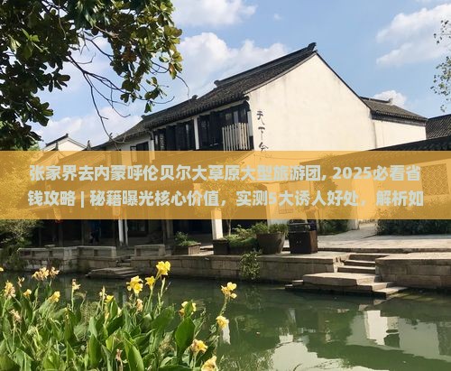张家界去内蒙呼伦贝尔大草原大型旅游团