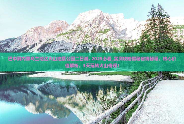 巴中到内蒙乌兰哈达火山地质公园二日游
