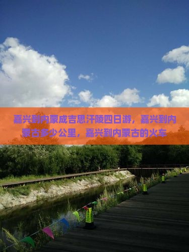 嘉兴到内蒙成吉思汗陵四日游