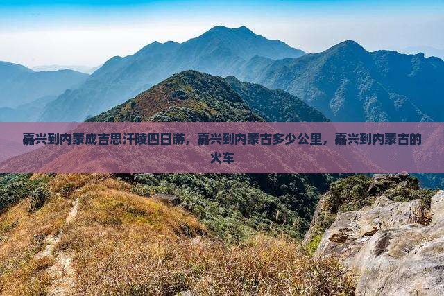 嘉兴到内蒙成吉思汗陵四日游