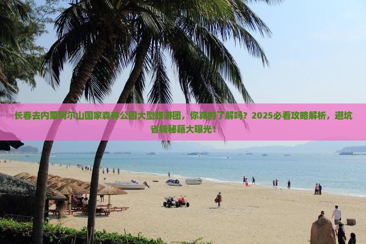 长春去内蒙阿尔山国家森林公园大型旅游团