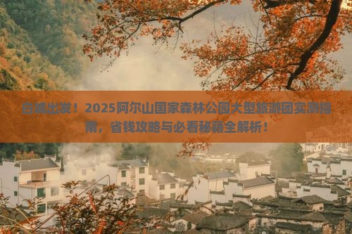 白城去内蒙阿尔山国家森林公园大型旅游团