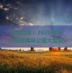白城去内蒙阿尔山国家森林公园大型旅游团