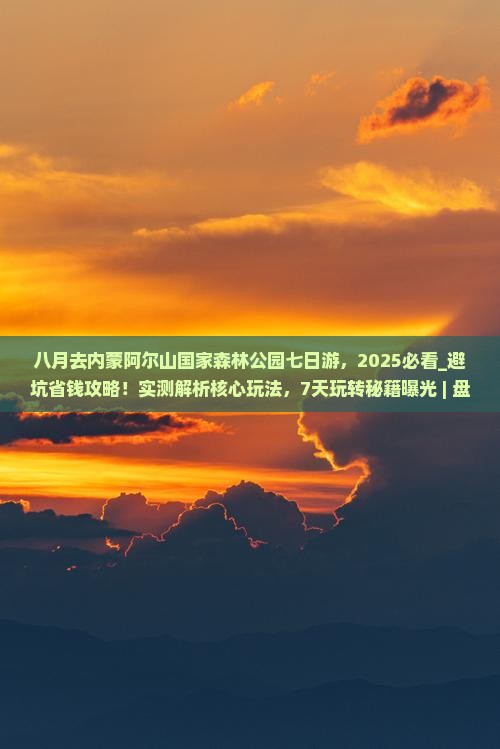 八月去内蒙阿尔山国家森林公园七日游