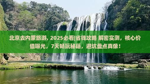 北京去内蒙旅游