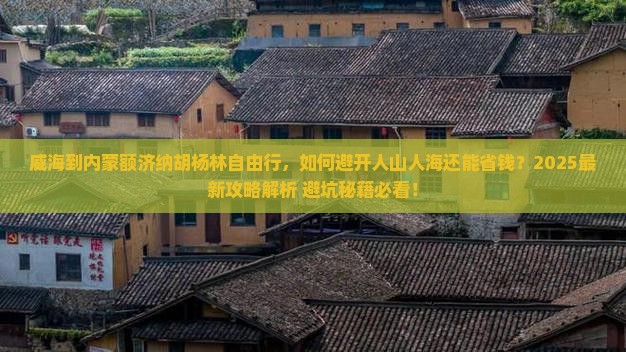 威海到内蒙额济纳胡杨林自由行