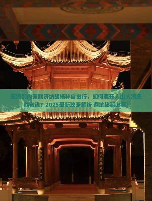 威海到内蒙额济纳胡杨林自由行