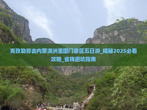 克孜勒苏去内蒙满洲里国门景区五日游