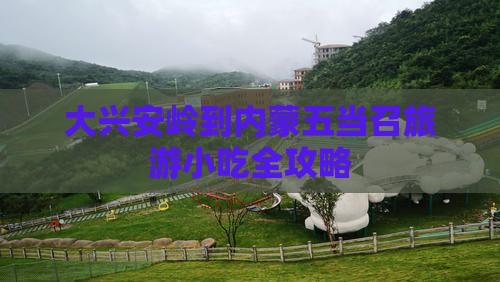 大兴安岭到内蒙五当召旅游小吃