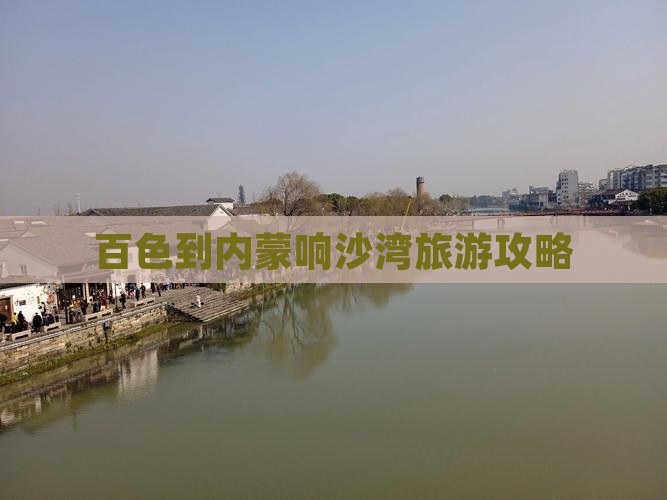 百色到内蒙响沙湾个人游
