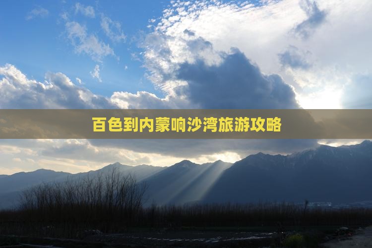 百色到内蒙响沙湾个人游
