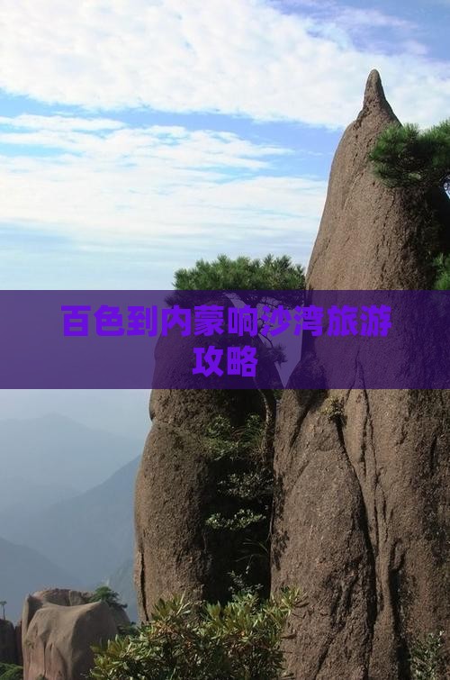 百色到内蒙响沙湾个人游
