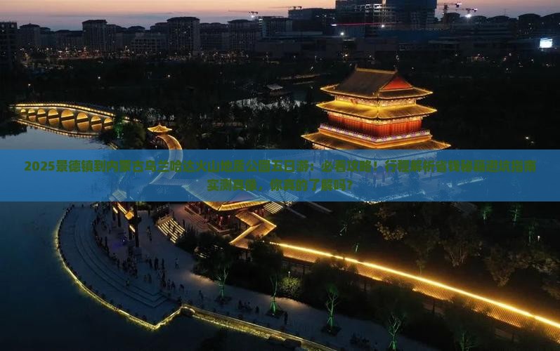 景德镇到内蒙乌兰哈达火山地质公园五日游