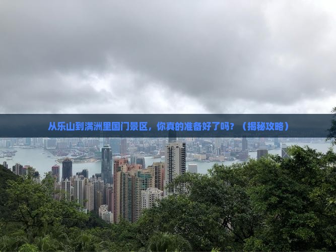 乐山到内蒙满洲里国门景区景点