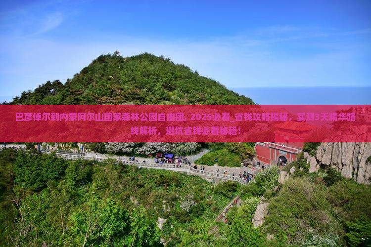 巴彦倬尔到内蒙阿尔山国家森林公园自由团