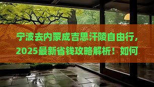 宁波去内蒙成吉思汗陵自由行